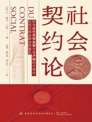 cover image of 社会契约论